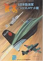 モデルアート11月号臨時増刊 「秋水」と日本陸海軍ジェット機